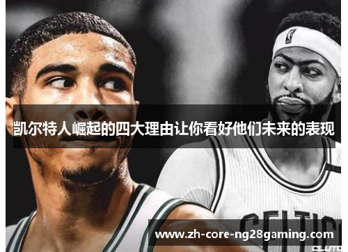 凯尔特人崛起的四大理由让你看好他们未来的表现