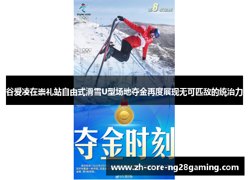 谷爱凌在崇礼站自由式滑雪U型场地夺金再度展现无可匹敌的统治力