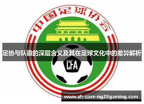 足协与队徽的深层含义及其在足球文化中的差异解析