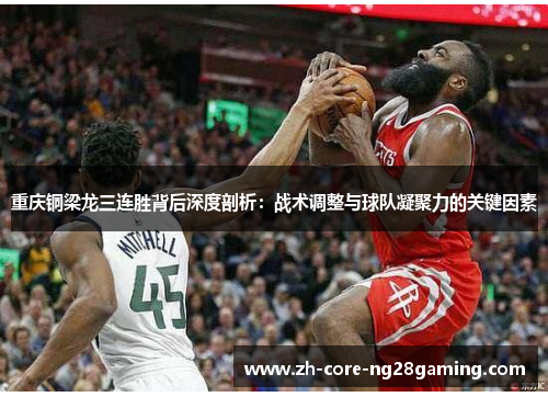 重庆铜梁龙三连胜背后深度剖析：战术调整与球队凝聚力的关键因素
