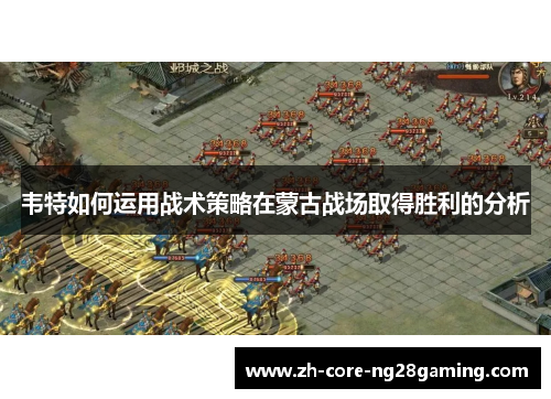 韦特如何运用战术策略在蒙古战场取得胜利的分析