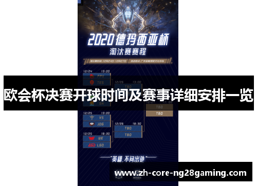 欧会杯决赛开球时间及赛事详细安排一览