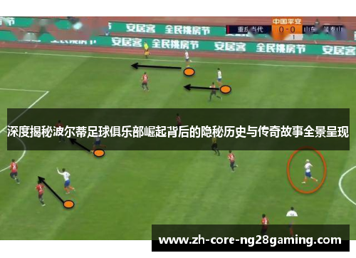 深度揭秘波尔蒂足球俱乐部崛起背后的隐秘历史与传奇故事全景呈现