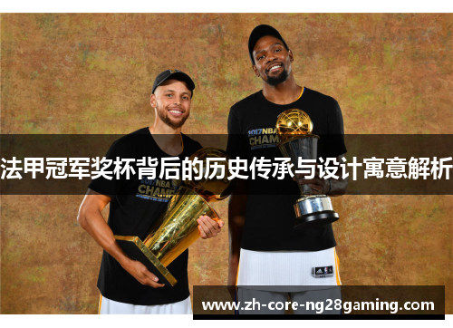 法甲冠军奖杯背后的历史传承与设计寓意解析