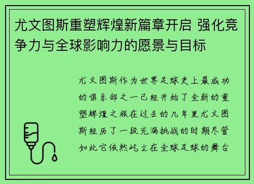 尤文图斯重塑辉煌新篇章开启 强化竞争力与全球影响力的愿景与目标