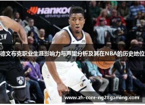 德文布克职业生涯影响力与声望分析及其在NBA的历史地位