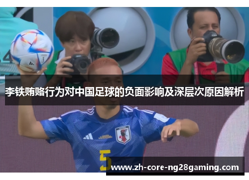 李铁贿赂行为对中国足球的负面影响及深层次原因解析
