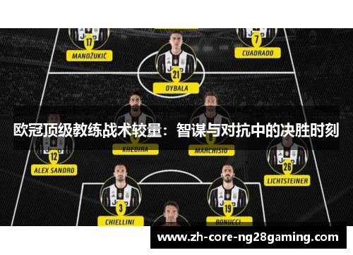 欧冠顶级教练战术较量：智谋与对抗中的决胜时刻
