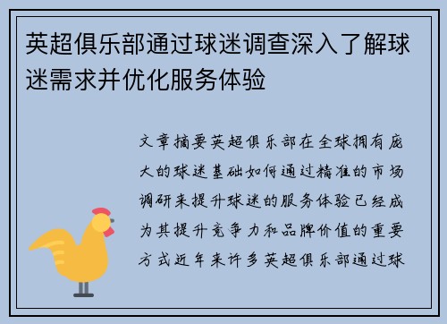 英超俱乐部通过球迷调查深入了解球迷需求并优化服务体验