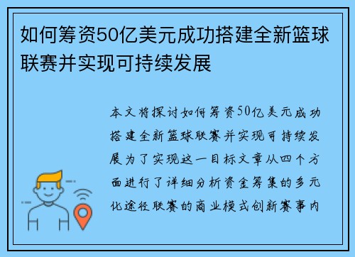 如何筹资50亿美元成功搭建全新篮球联赛并实现可持续发展