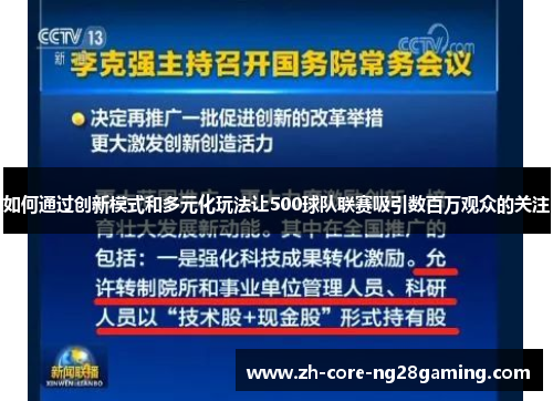 如何通过创新模式和多元化玩法让500球队联赛吸引数百万观众的关注