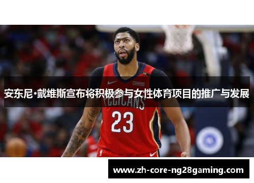 安东尼·戴维斯宣布将积极参与女性体育项目的推广与发展