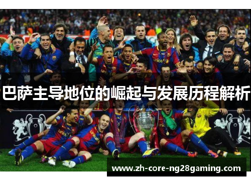 巴萨主导地位的崛起与发展历程解析