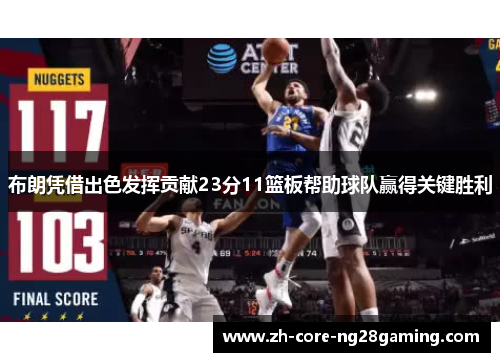 布朗凭借出色发挥贡献23分11篮板帮助球队赢得关键胜利