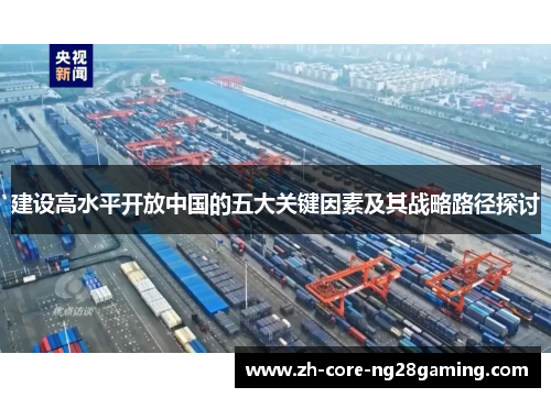 建设高水平开放中国的五大关键因素及其战略路径探讨