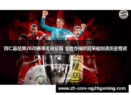 拜仁慕尼黑2020赛季无敌征程 全胜夺得欧冠荣耀创造历史奇迹