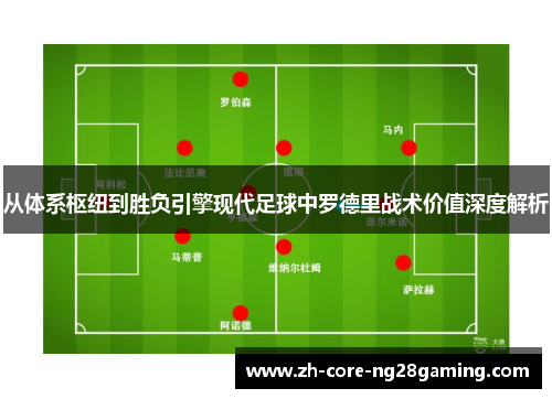 从体系枢纽到胜负引擎现代足球中罗德里战术价值深度解析