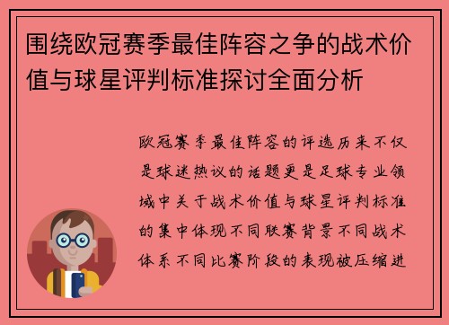 围绕欧冠赛季最佳阵容之争的战术价值与球星评判标准探讨全面分析