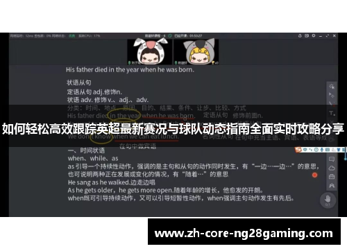 如何轻松高效跟踪英超最新赛况与球队动态指南全面实时攻略分享