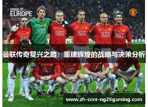 曼联传奇复兴之路：重建辉煌的战略与决策分析