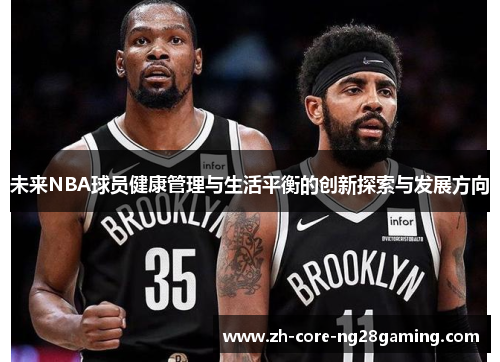 未来NBA球员健康管理与生活平衡的创新探索与发展方向