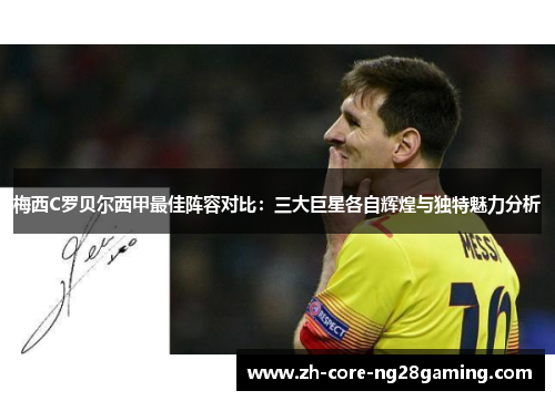 梅西C罗贝尔西甲最佳阵容对比：三大巨星各自辉煌与独特魅力分析