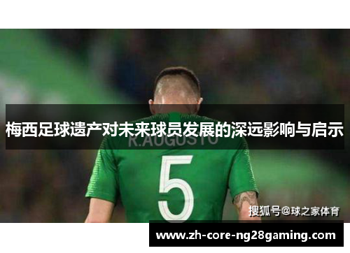 梅西足球遗产对未来球员发展的深远影响与启示