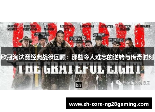 欧冠淘汰赛经典战役回顾：那些令人难忘的逆转与传奇时刻