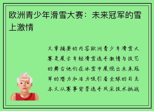 欧洲青少年滑雪大赛：未来冠军的雪上激情