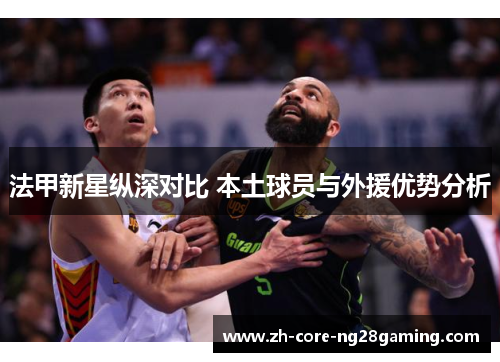 法甲新星纵深对比 本土球员与外援优势分析