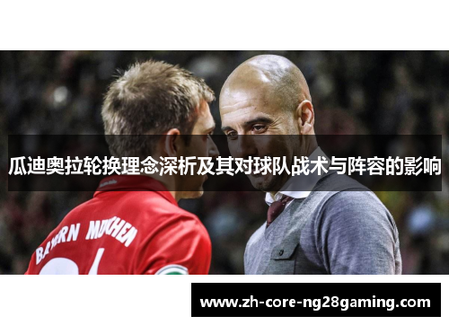 瓜迪奥拉轮换理念深析及其对球队战术与阵容的影响