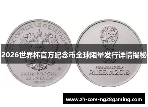 2026世界杯官方纪念币全球限量发行详情揭秘