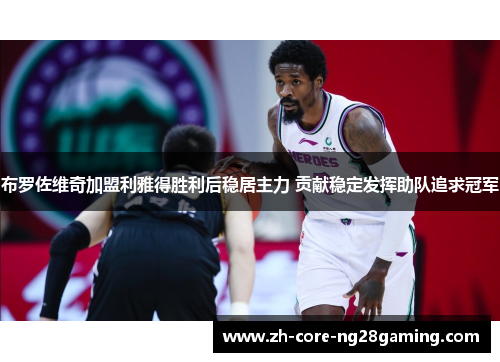 布罗佐维奇加盟利雅得胜利后稳居主力 贡献稳定发挥助队追求冠军