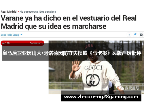 皇马后卫亚历山大·阿诺德因防守失误遭《马卡报》头版严厉批评