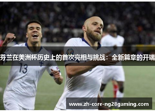 芬兰在美洲杯历史上的首次亮相与挑战：全新篇章的开端