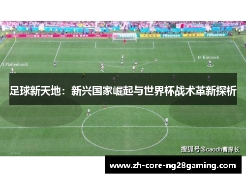 足球新天地：新兴国家崛起与世界杯战术革新探析