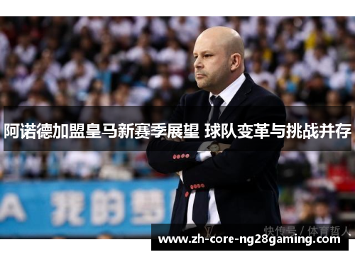 阿诺德加盟皇马新赛季展望 球队变革与挑战并存