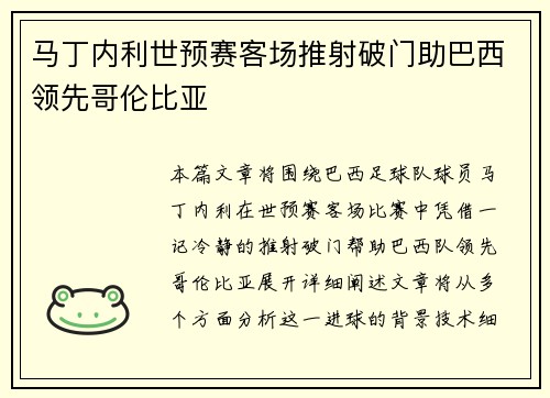 马丁内利世预赛客场推射破门助巴西领先哥伦比亚
