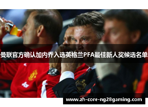 曼联官方确认加内乔入选英格兰PFA最佳新人奖候选名单