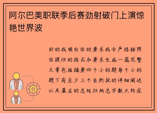 阿尔巴美职联季后赛劲射破门上演惊艳世界波