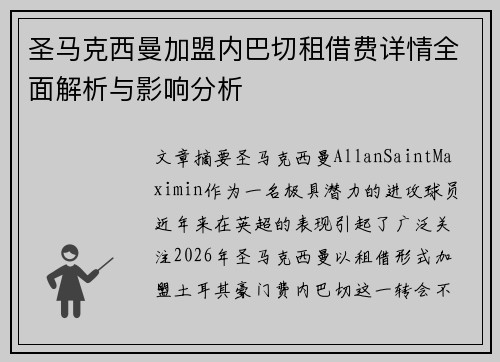 圣马克西曼加盟内巴切租借费详情全面解析与影响分析 圣马克西曼加盟内巴切租借费详情全面解析与影响分析