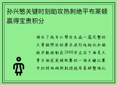 孙兴慜关键时刻助攻热刺绝平布莱顿赢得宝贵积分