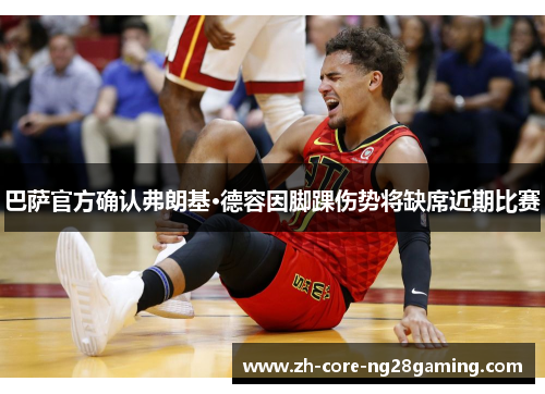 巴萨官方确认弗朗基·德容因脚踝伤势将缺席近期比赛