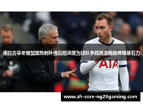 德拉古辛冬窗加盟热刺补强后防深度为球队争四再添稳固屏障基石力