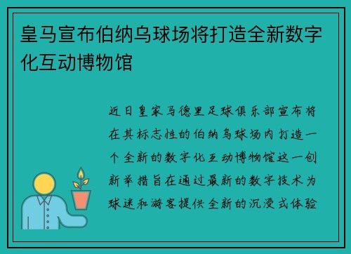 皇马宣布伯纳乌球场将打造全新数字化互动博物馆