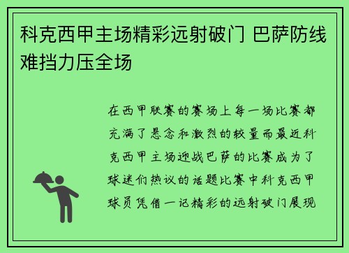 科克西甲主场精彩远射破门 巴萨防线难挡力压全场
