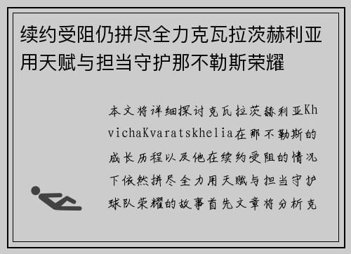 续约受阻仍拼尽全力克瓦拉茨赫利亚用天赋与担当守护那不勒斯荣耀