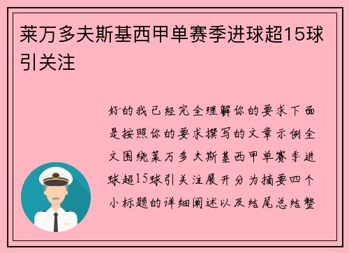 莱万多夫斯基西甲单赛季进球超15球引关注