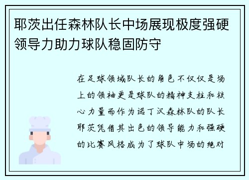 耶茨出任森林队长中场展现极度强硬领导力助力球队稳固防守