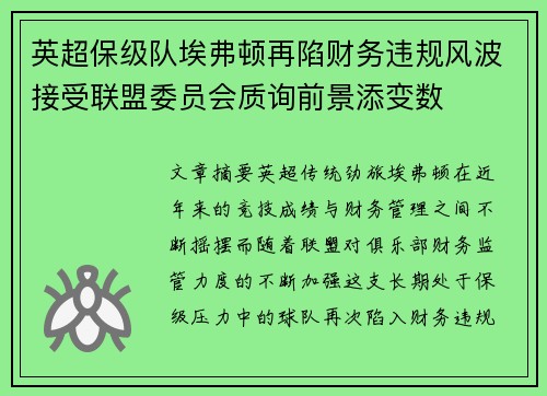 英超保级队埃弗顿再陷财务违规风波接受联盟委员会质询前景添变数